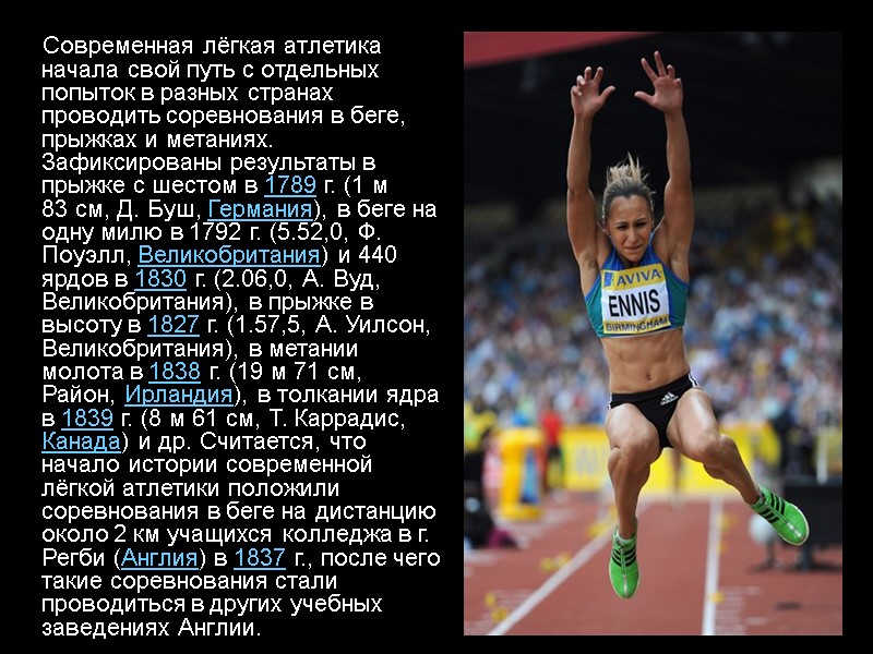 Современная лёгкая атлетика начала свой путь с отдельных попыток в разных странах проводить соревнования